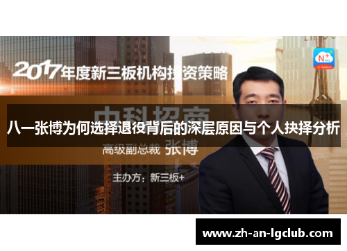 八一张博为何选择退役背后的深层原因与个人抉择分析 八一张博为何选择退役背后的深层原因与个人抉择分析