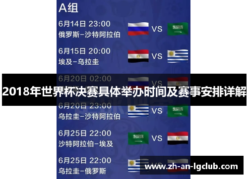 2018年世界杯决赛具体举办时间及赛事安排详解