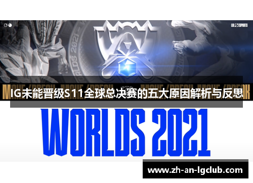 IG未能晋级S11全球总决赛的五大原因解析与反思 IG未能晋级S11全球总决赛的五大原因解析与反思