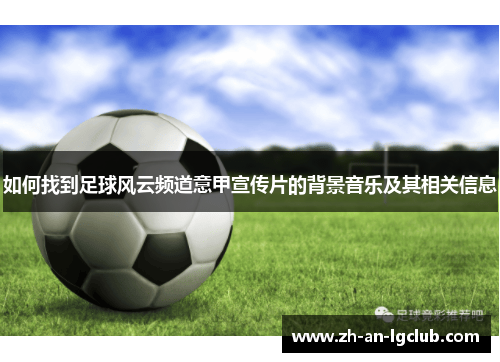 如何找到足球风云频道意甲宣传片的背景音乐及其相关信息