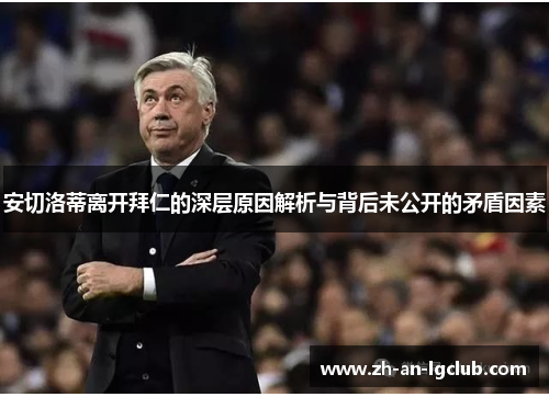 安切洛蒂离开拜仁的深层原因解析与背后未公开的矛盾因素 安切洛蒂离开拜仁的深层原因解析与背后未公开的矛盾因素