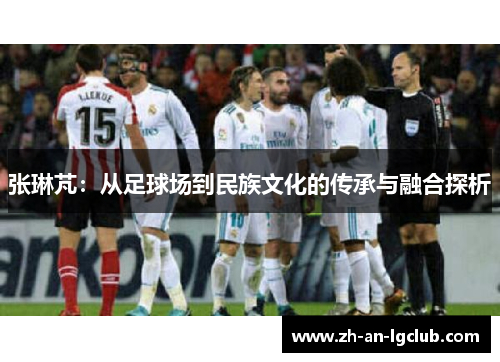 张琳芃：从足球场到民族文化的传承与融合探析