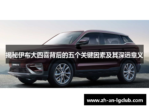 揭秘伊布大四喜背后的五个关键因素及其深远意义