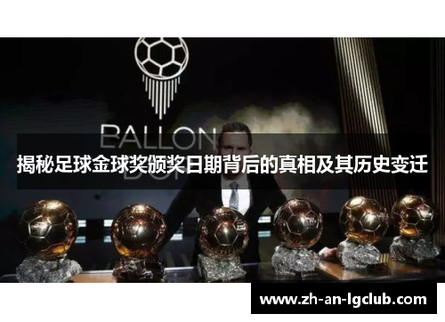 揭秘足球金球奖颁奖日期背后的真相及其历史变迁 揭秘足球金球奖颁奖日期背后的真相及其历史变迁