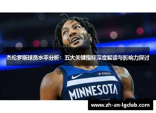 杰伦罗斯球员水平分析：五大关键指标深度解读与影响力探讨