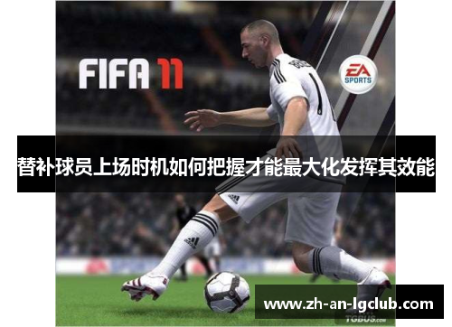 替补球员上场时机如何把握才能最大化发挥其效能