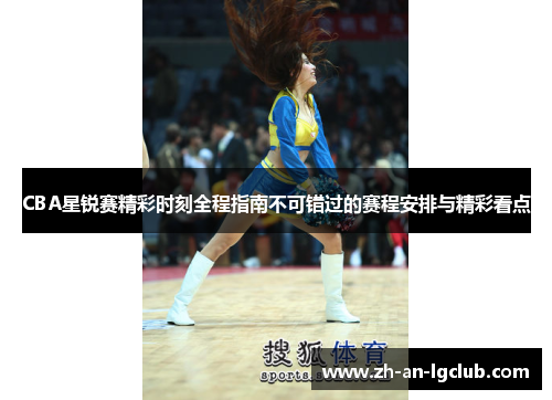CBA星锐赛精彩时刻全程指南不可错过的赛程安排与精彩看点 CBA星锐赛精彩时刻全程指南不可错过的赛程安排与精彩看点