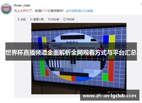 世界杯直播频道全面解析全网观看方式与平台汇总 世界杯直播频道全面解析全网观看方式与平台汇总