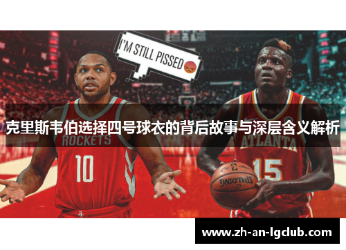 克里斯韦伯选择四号球衣的背后故事与深层含义解析