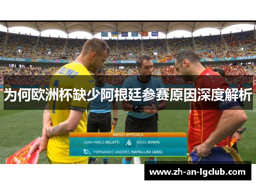 为何欧洲杯缺少阿根廷参赛原因深度解析 为何欧洲杯缺少阿根廷参赛原因深度解析