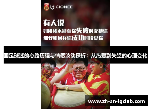国足球迷的心路历程与情感波动探析：从热爱到失望的心理变化