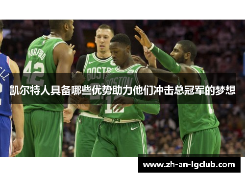 凯尔特人具备哪些优势助力他们冲击总冠军的梦想