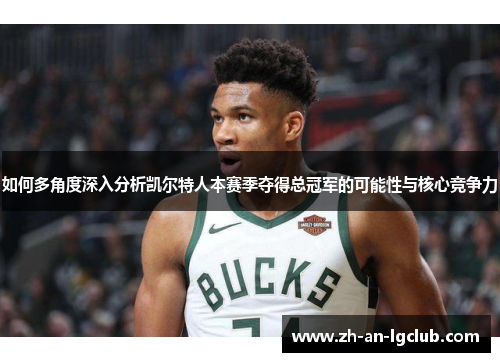 如何多角度深入分析凯尔特人本赛季夺得总冠军的可能性与核心竞争力 如何多角度深入分析凯尔特人本赛季夺得总冠军的可能性与核心竞争力