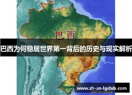 巴西为何稳居世界第一背后的历史与现实解析 巴西为何稳居世界第一背后的历史与现实解析