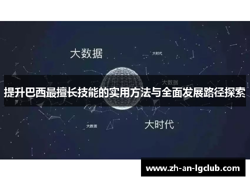 提升巴西最擅长技能的实用方法与全面发展路径探索 提升巴西最擅长技能的实用方法与全面发展路径探索