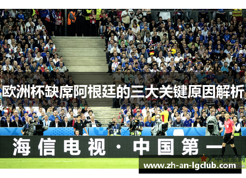欧洲杯缺席阿根廷的三大关键原因解析 欧洲杯缺席阿根廷的三大关键原因解析
