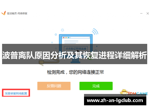 波普离队原因分析及其恢复进程详细解析