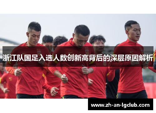 浙江队国足入选人数创新高背后的深层原因解析 浙江队国足入选人数创新高背后的深层原因解析