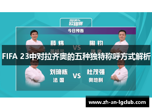FIFA 23中对拉齐奥的五种独特称呼方式解析 FIFA 23中对拉齐奥的五种独特称呼方式解析