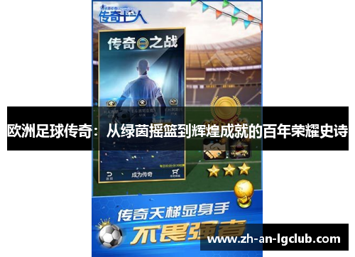 欧洲足球传奇:从绿茵摇篮到辉煌成就的百年荣耀史诗 欧洲足球传奇:从绿茵摇篮到辉煌成就的百年荣耀史诗