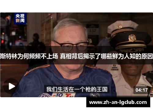 斯特林为何频频不上场 真相背后揭示了哪些鲜为人知的原因 斯特林为何频频不上场 真相背后揭示了哪些鲜为人知的原因