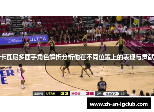 卡瓦尼多面手角色解析分析他在不同位置上的表现与贡献 卡瓦尼多面手角色解析分析他在不同位置上的表现与贡献