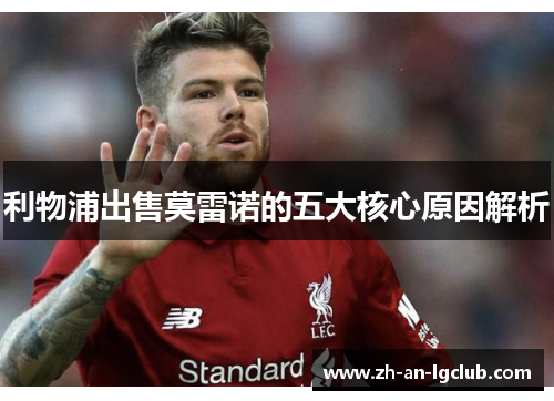 利物浦出售莫雷诺的五大核心原因解析 利物浦出售莫雷诺的五大核心原因解析