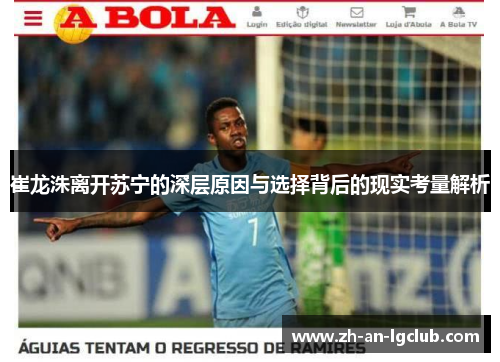 崔龙洙离开苏宁的深层原因与选择背后的现实考量解析 崔龙洙离开苏宁的深层原因与选择背后的现实考量解析