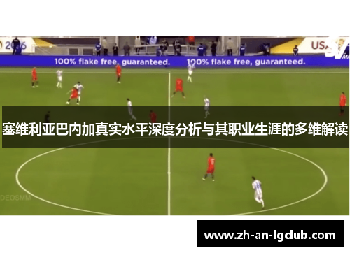 塞维利亚巴内加真实水平深度分析与其职业生涯的多维解读 塞维利亚巴内加真实水平深度分析与其职业生涯的多维解读