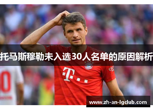 托马斯穆勒未入选30人名单的原因解析 托马斯穆勒未入选30人名单的原因解析