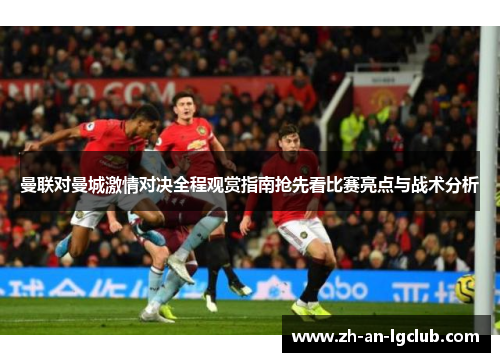 曼联对曼城激情对决全程观赏指南抢先看比赛亮点与战术分析