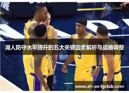 湖人防守水平提升的五大关键因素解析与战略调整 湖人防守水平提升的五大关键因素解析与战略调整