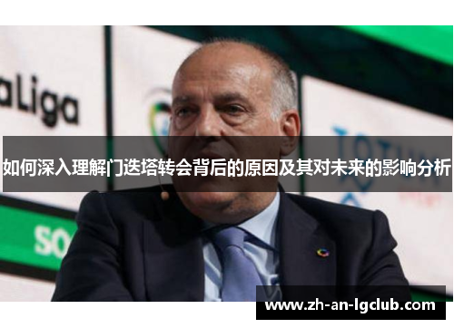 如何深入理解门迭塔转会背后的原因及其对未来的影响分析 如何深入理解门迭塔转会背后的原因及其对未来的影响分析