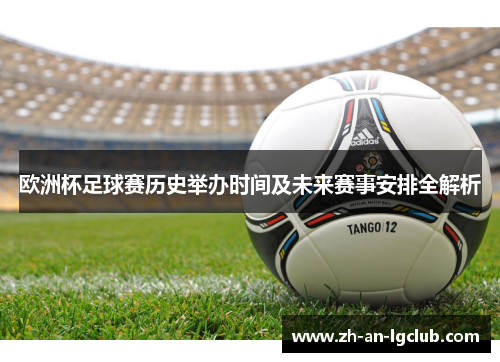 欧洲杯足球赛历史举办时间及未来赛事安排全解析 欧洲杯足球赛历史举办时间及未来赛事安排全解析