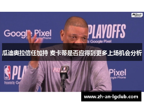 瓜迪奥拉信任加持 麦卡蒂是否应得到更多上场机会分析