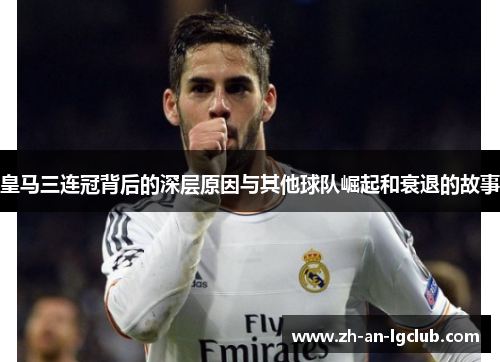 皇马三连冠背后的深层原因与其他球队崛起和衰退的故事 皇马三连冠背后的深层原因与其他球队崛起和衰退的故事