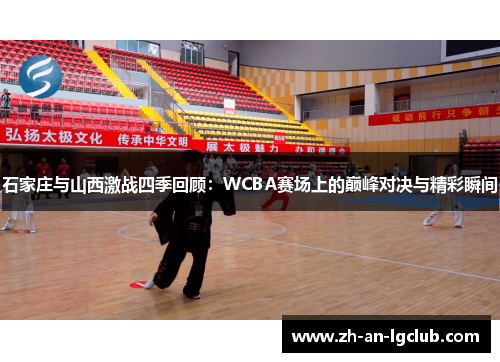 石家庄与山西激战四季回顾:WCBA赛场上的巅峰对决与精彩瞬间 石家庄与山西激战四季回顾:WCBA赛场上的巅峰对决与精彩瞬间