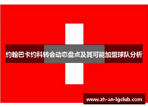 约翰巴卡约科转会动态盘点及其可能加盟球队分析 约翰巴卡约科转会动态盘点及其可能加盟球队分析