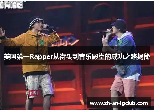 美国第一Rapper从街头到音乐殿堂的成功之路揭秘