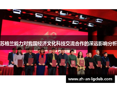 苏格兰能力对我国经济文化科技交流合作的深远影响分析 苏格兰能力对我国经济文化科技交流合作的深远影响分析