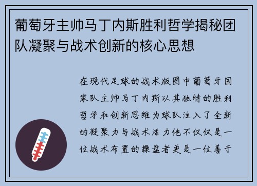 葡萄牙主帅马丁内斯胜利哲学揭秘团队凝聚与战术创新的核心思想 葡萄牙主帅马丁内斯胜利哲学揭秘团队凝聚与战术创新的核心思想