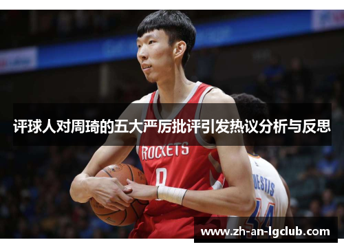 评球人对周琦的五大严厉批评引发热议分析与反思 评球人对周琦的五大严厉批评引发热议分析与反思