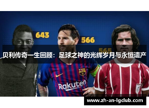 贝利传奇一生回顾:足球之神的光辉岁月与永恒遗产 贝利传奇一生回顾:足球之神的光辉岁月与永恒遗产