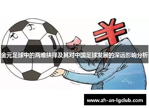 金元足球中的两难抉择及其对中国足球发展的深远影响分析 金元足球中的两难抉择及其对中国足球发展的深远影响分析