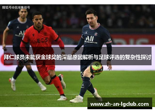 拜仁球员未能获金球奖的深层原因解析与足球评选的复杂性探讨 拜仁球员未能获金球奖的深层原因解析与足球评选的复杂性探讨