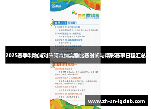 2025赛季利物浦对阵阿森纳完整比赛时间与精彩赛事日程汇总 2025赛季利物浦对阵阿森纳完整比赛时间与精彩赛事日程汇总