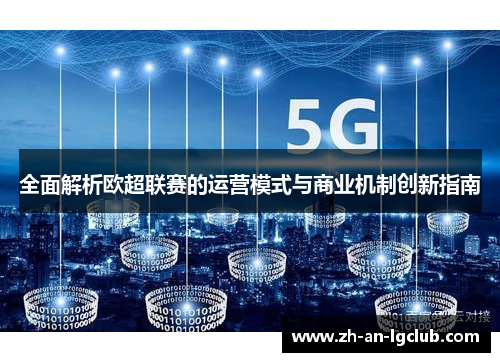 全面解析欧超联赛的运营模式与商业机制创新指南 全面解析欧超联赛的运营模式与商业机制创新指南