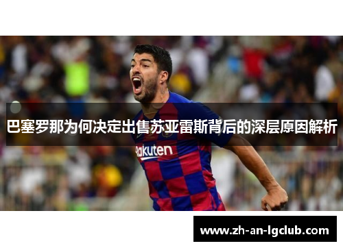 巴塞罗那为何决定出售苏亚雷斯背后的深层原因解析 巴塞罗那为何决定出售苏亚雷斯背后的深层原因解析