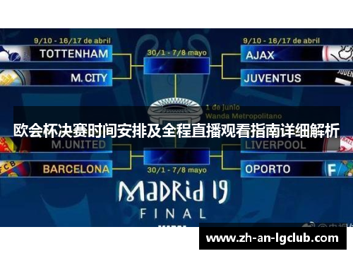 欧会杯决赛时间安排及全程直播观看指南详细解析 欧会杯决赛时间安排及全程直播观看指南详细解析