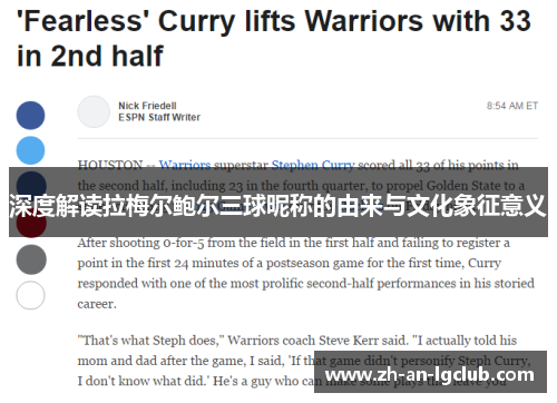 深度解读拉梅尔鲍尔三球昵称的由来与文化象征意义